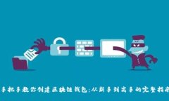 手把手教你创建区块链钱