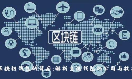 区块链钱包的背后：解析主流钱包的公司与技术