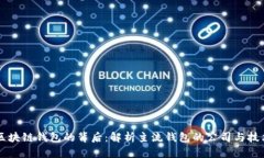 区块链钱包的背后：解析