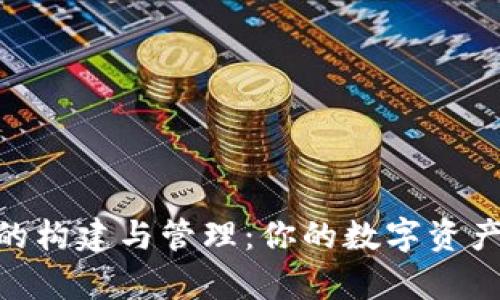 : 区块链钱包的构建与管理：你的数字资产如何安全存储