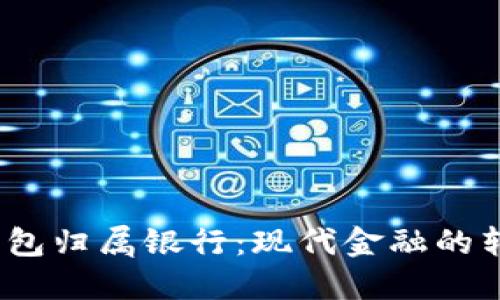  数字钱包归属银行：现代金融的转型之路