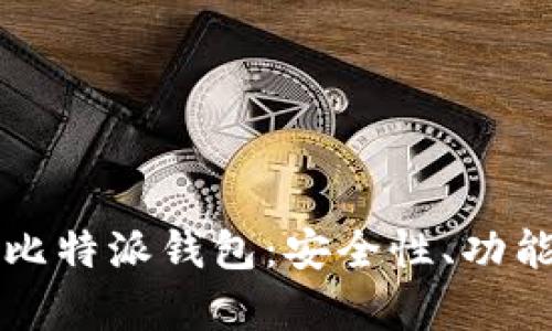 全方位解析比特派钱包：安全性、功能与使用指南