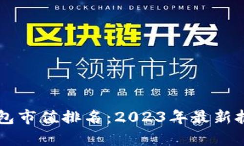 区块链数字钱包市值排名：2023年最新报告与趋势分析