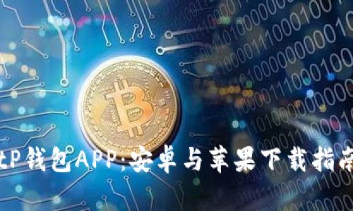 全面解析BitP钱包APP：安卓与苹果下载指南及功能特色