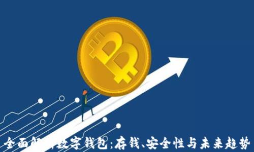 
全面解析数字钱包：存钱、安全性与未来趋势