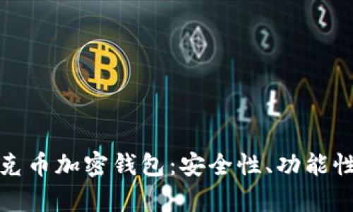 全面解析蒂克币加密钱包：安全性、功能性与使用技巧