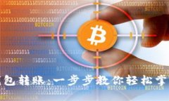 如何接收数字钱包转账：