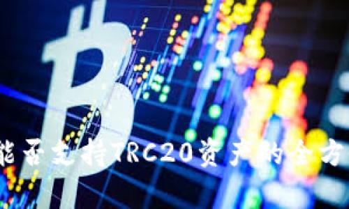  探讨比特派能否支持TRC20资产的全方位分析及影响