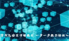 数字钱包安装详解教程：