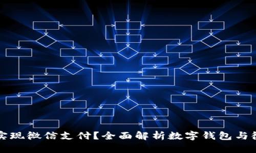 数字钱包如何实现微信支付？全面解析数字钱包与微信支付的关系
