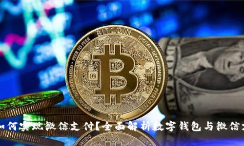 数字钱包如何实现微信支付？全面解析数字钱包与微信支付的关系