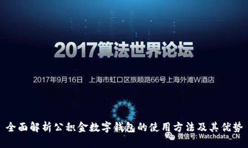 全面解析公积金数字钱包的使用方法及其优势