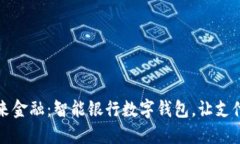 畅享未来金融：智能银行