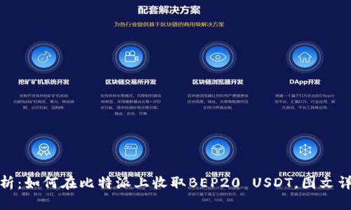 全面解析：如何在比特派上收取BEP20 USDT，图文详细攻略