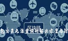 数字钱包交易无法查询的