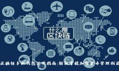 区块链手机钱包使用指南
