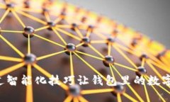 如何通过智能化技巧让钱