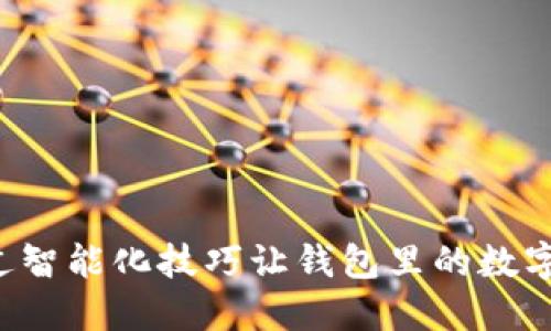 如何通过智能化技巧让钱包里的数字“翻倍”？