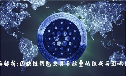 全面解析：区块链钱包交易手续费的组成与影响因素