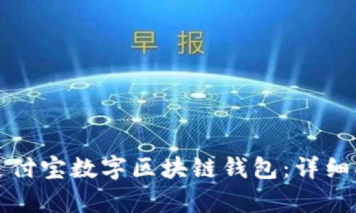 如何轻松拥有支付宝数字区块链钱包：详细指南与全面解读