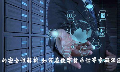  区块链钱包的安全性解析：如何在数字货币世界中确保您的资金安全