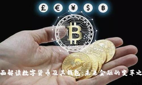 全面解读数字货币及其钱包：未来金融的变革之路