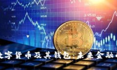 全面解读数字货币及其钱