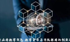探索麻将数字钱包：数字
