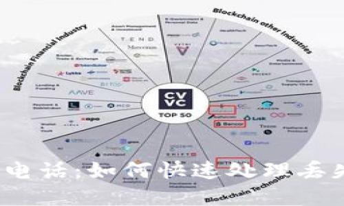 数字钱包挂失电话：如何快速处理丢失的虚拟资产？