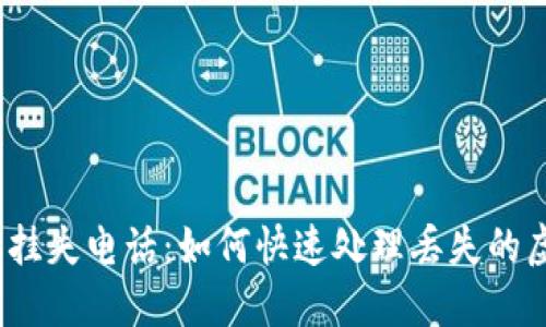 数字钱包挂失电话：如何快速处理丢失的虚拟资产？