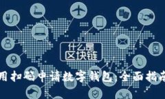 如何便捷利用扫码申请数