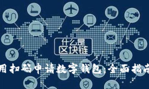 如何便捷利用扫码申请数字钱包：全面指南与实用技巧