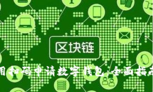 如何便捷利用扫码申请数字钱包：全面指南与实用技巧