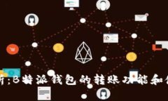 全面解析：B特派钱包的转