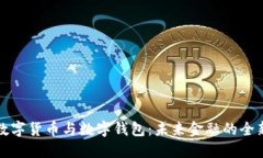 探索数字货币与数字钱包