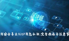 如何安全导出BitP钱包私钥