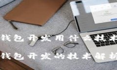 区块链钱包开发用什么技