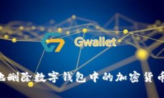 如何安全地删除数字钱包