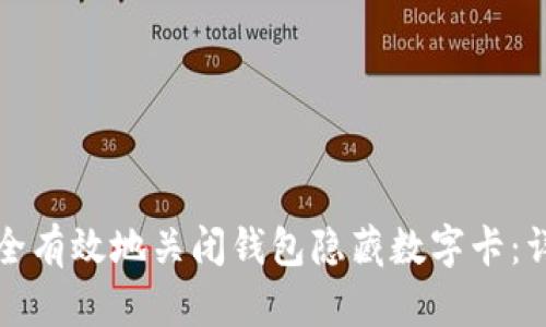 如何安全有效地关闭钱包隐藏数字卡：详尽指南