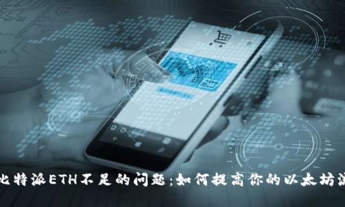 解决比特派ETH不足的问题：如何提高你的以太坊流动性