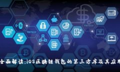 全面解读：iOS区块链钱包
