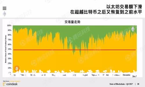 区块链钱包基础知识：您需要了解的一切