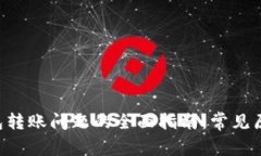 解决B特派钱包转账问题的