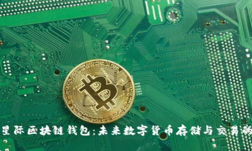 全面解析星际区块链钱包：未来数字货币存储与交易的安全方案