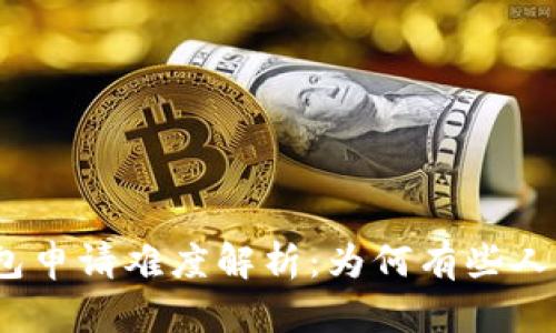数字钱包申请难度解析：为何有些人被拒绝？