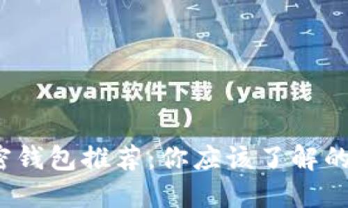 2023年最佳加密钱包推荐：你应该了解的优势与使用指南