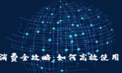京东数字钱包消费全攻略