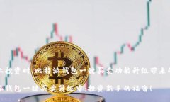 在网上投资时，比特派钱