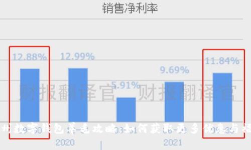 杭州数字钱包羊毛攻略：如何获取更多优惠与福利