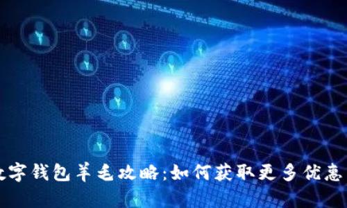 杭州数字钱包羊毛攻略：如何获取更多优惠与福利